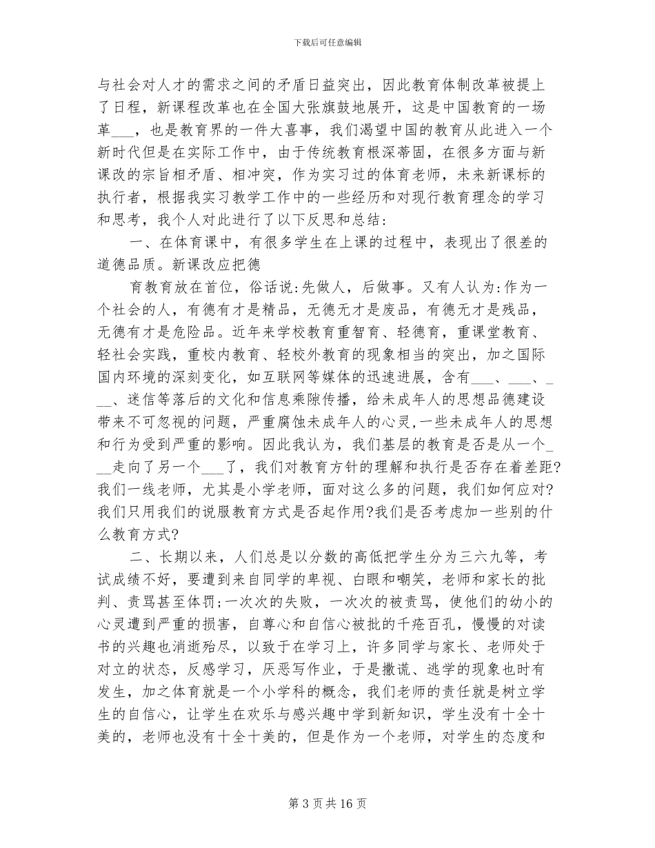 2024年体育生大四实习工作总结_第3页