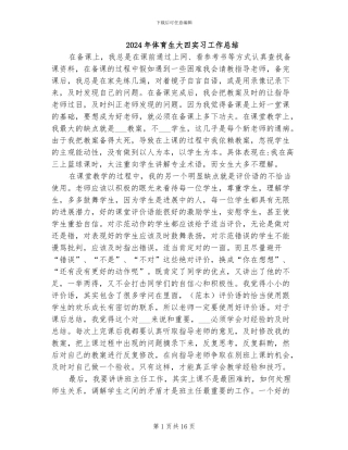 2024年体育生大四实习工作总结