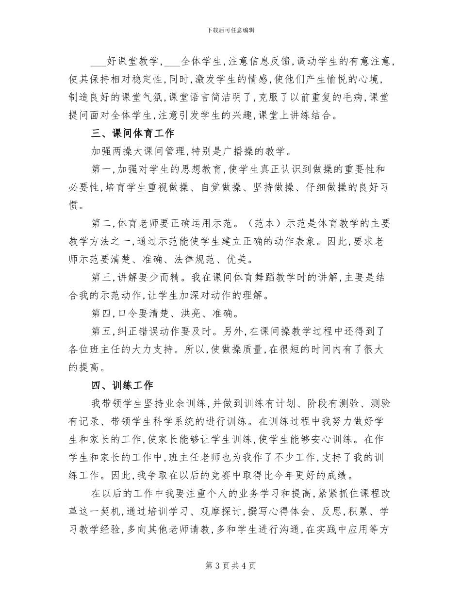 2024年体育教师年度总结_第3页