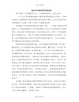 2024年体育教师年度总结