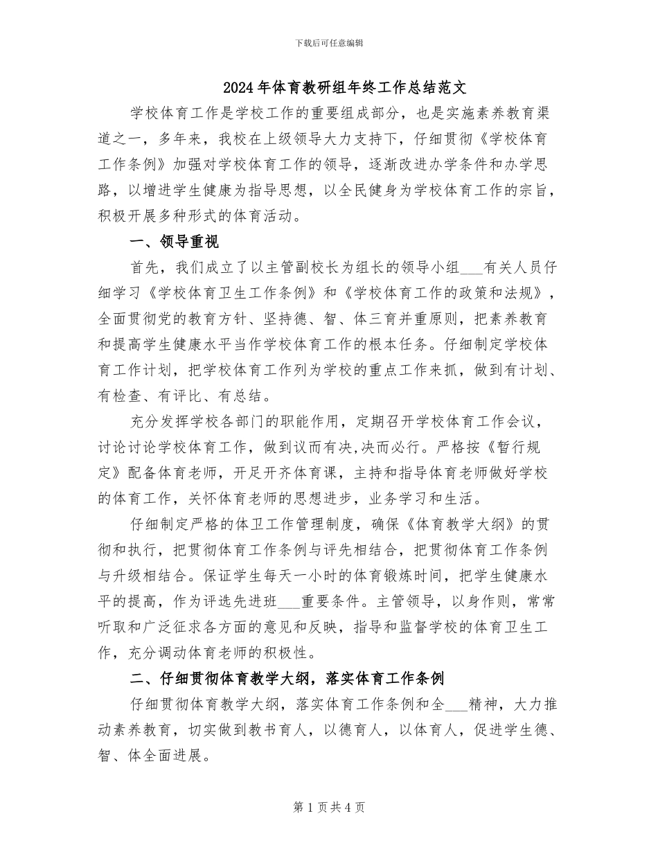 2024年体育教研组年终工作总结范文_第1页