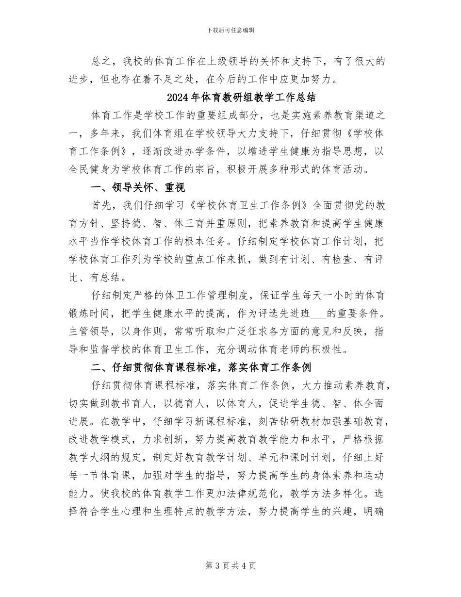 2024年体育教研组年终工作总结范文_第3页