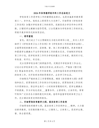 2024年体育教研组年终工作总结范文