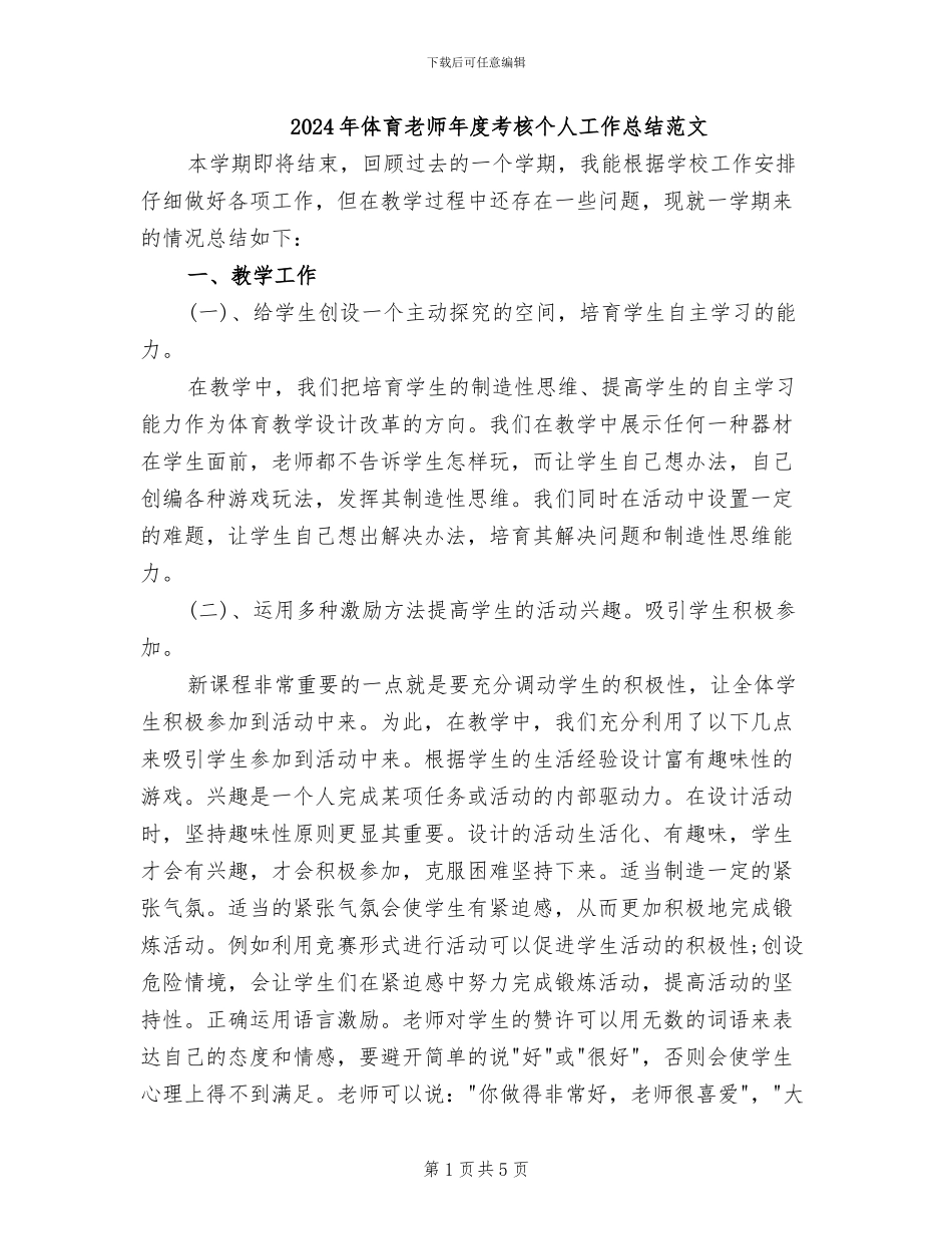 2024年体育教师年度考核个人工作总结范文_第1页