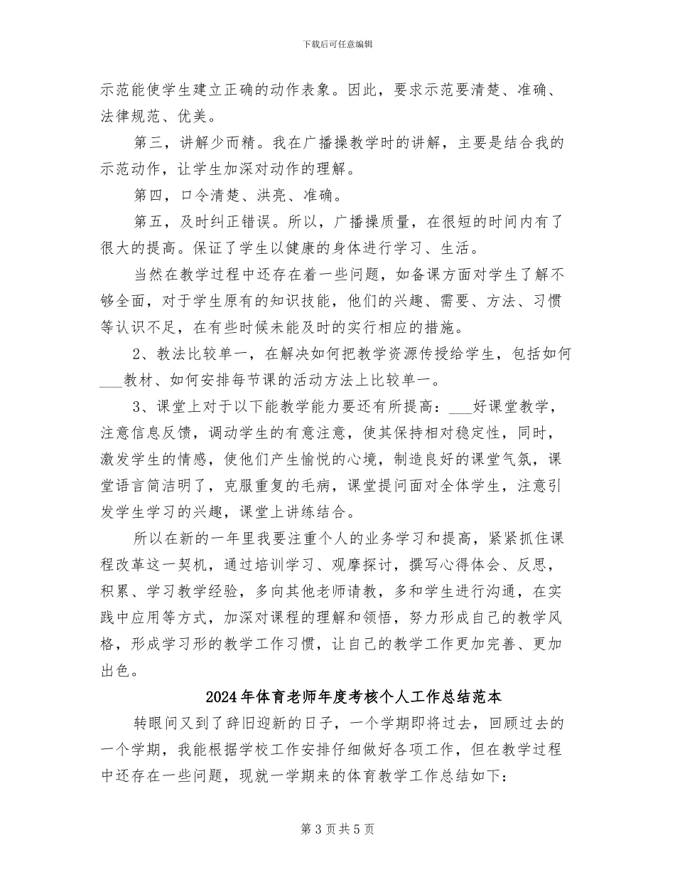2024年体育教师年度考核个人工作总结范文_第3页