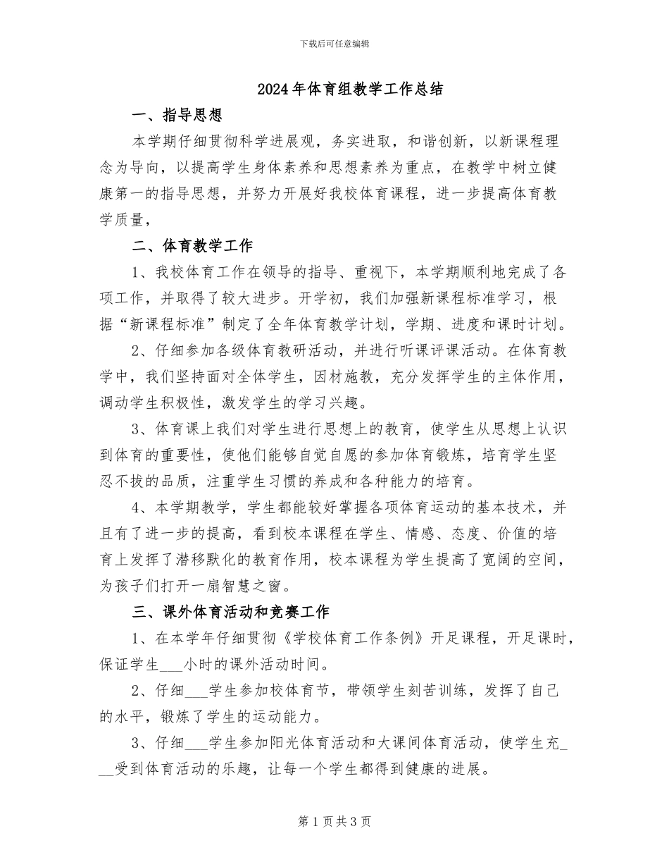 2024年体育组教学工作总结_第1页
