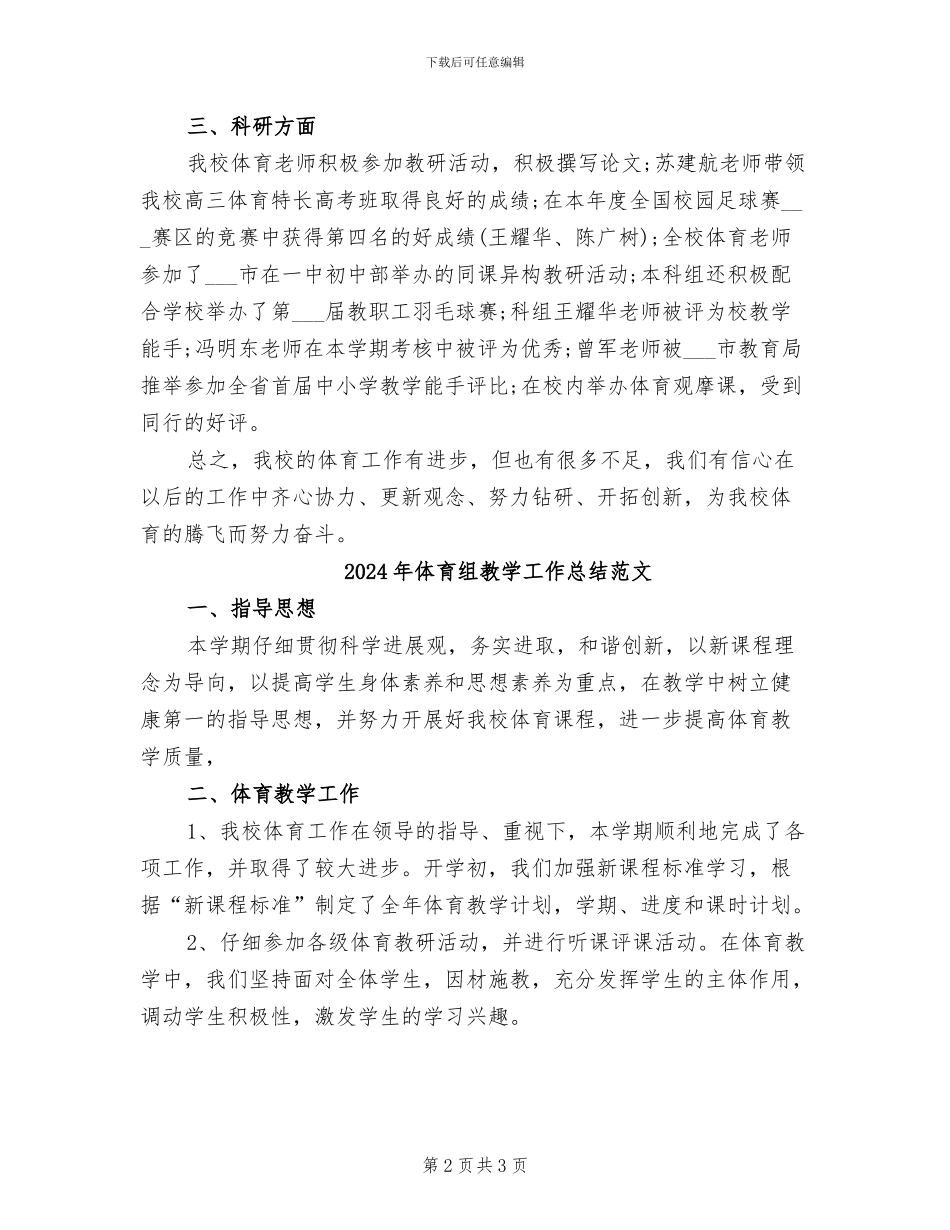 2024年体育组教学工作总结_第2页