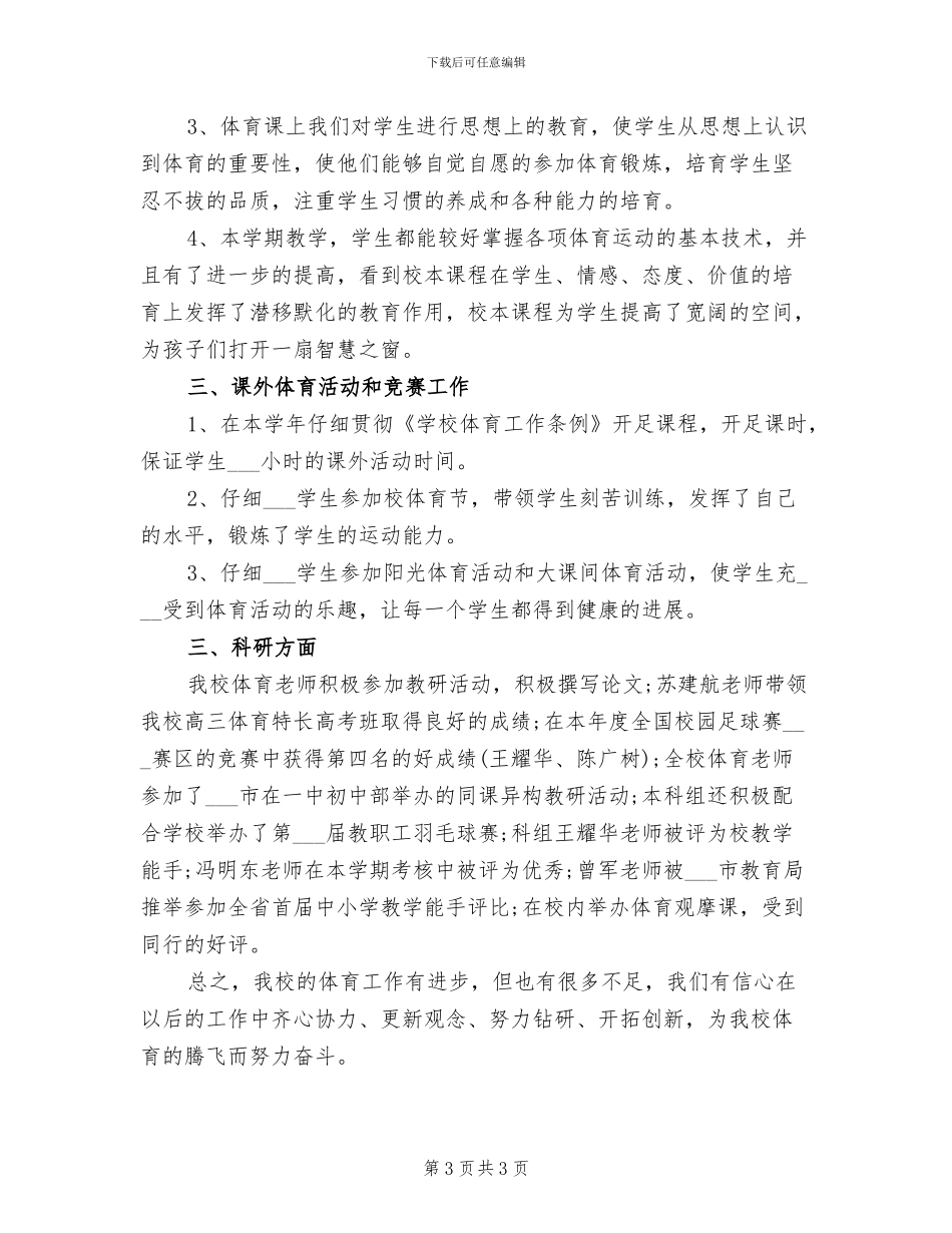 2024年体育组教学工作总结_第3页