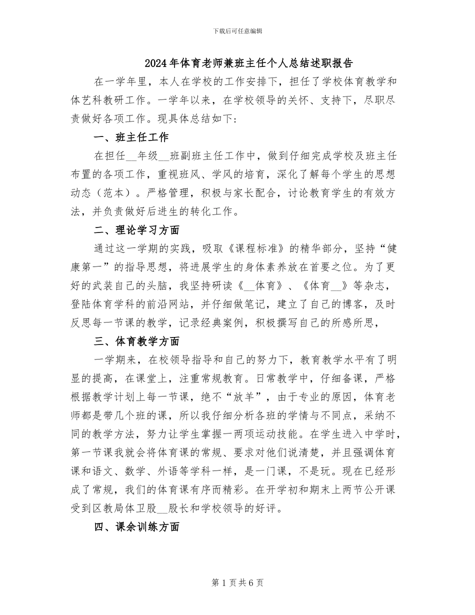 2024年体育老师兼班主任个人总结述职报告_第1页