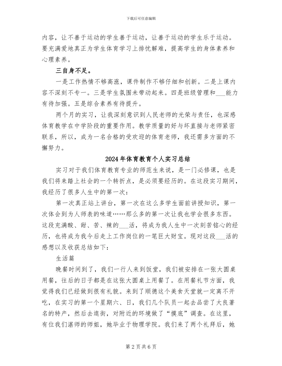2024年体育教育专业毕业实习总结_第2页