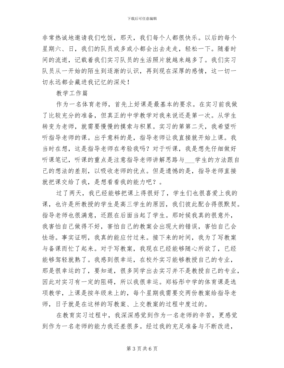 2024年体育教育专业毕业实习总结_第3页