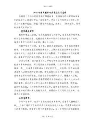 2024年体育教育专业毕业实习总结