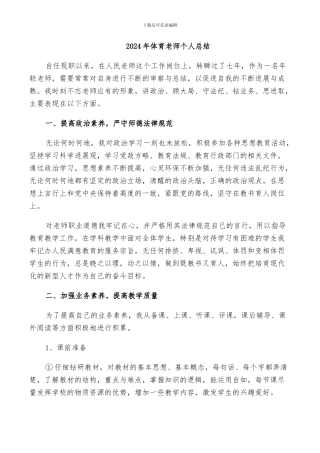 2024年体育老师个人总结