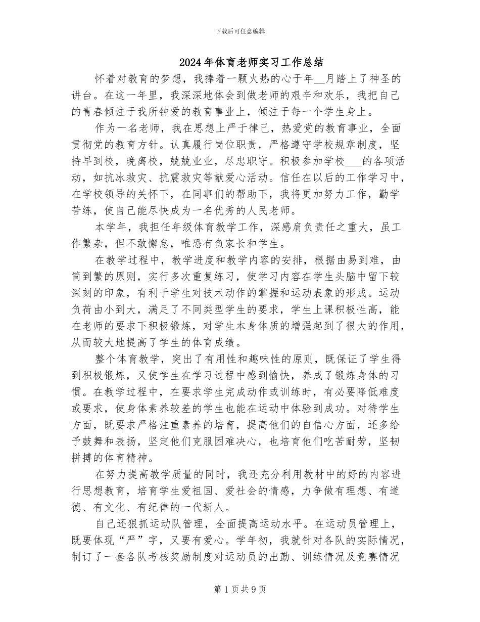 2024年体育老师实习工作总结_第1页
