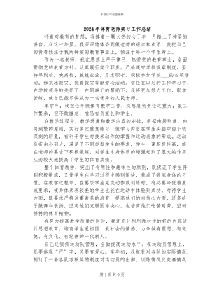 2024年体育老师实习工作总结