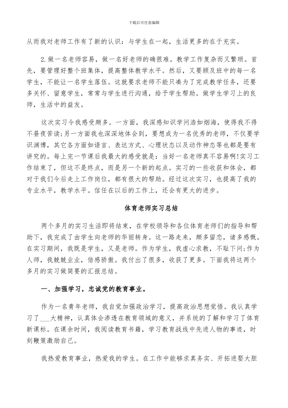 2024年体育老师实习总结_第3页