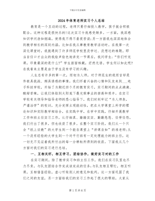 2024年体育老师实习个人总结