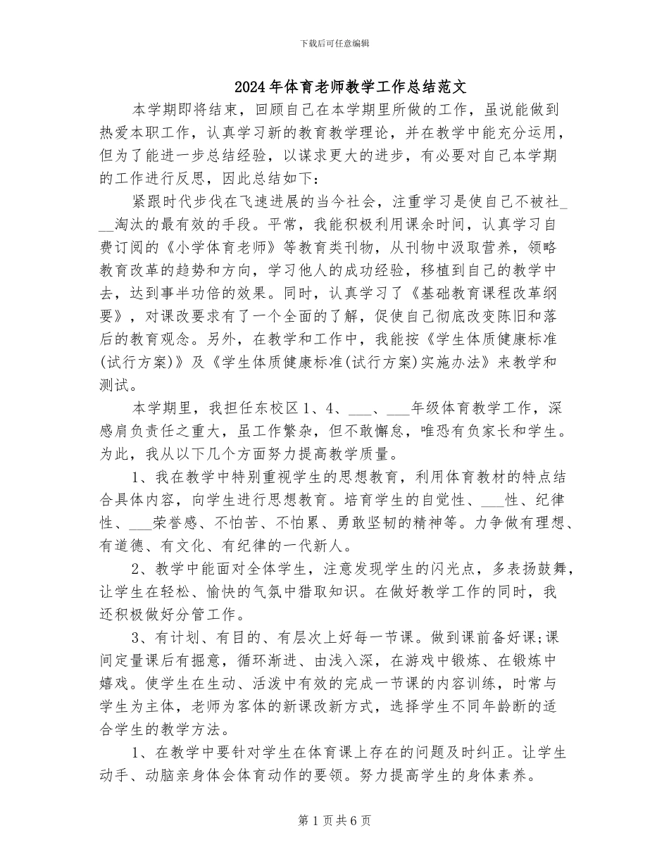 2024年体育老师教学工作总结范文_第1页