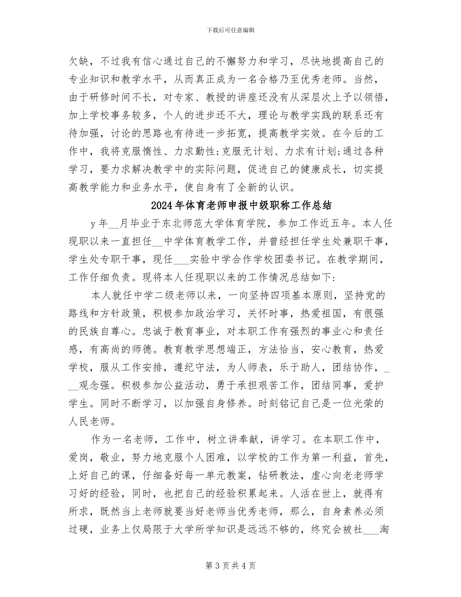 2024年体育教师校本研修的工作总结_第3页