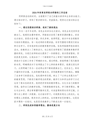 2024年体育教师校本研修的工作总结