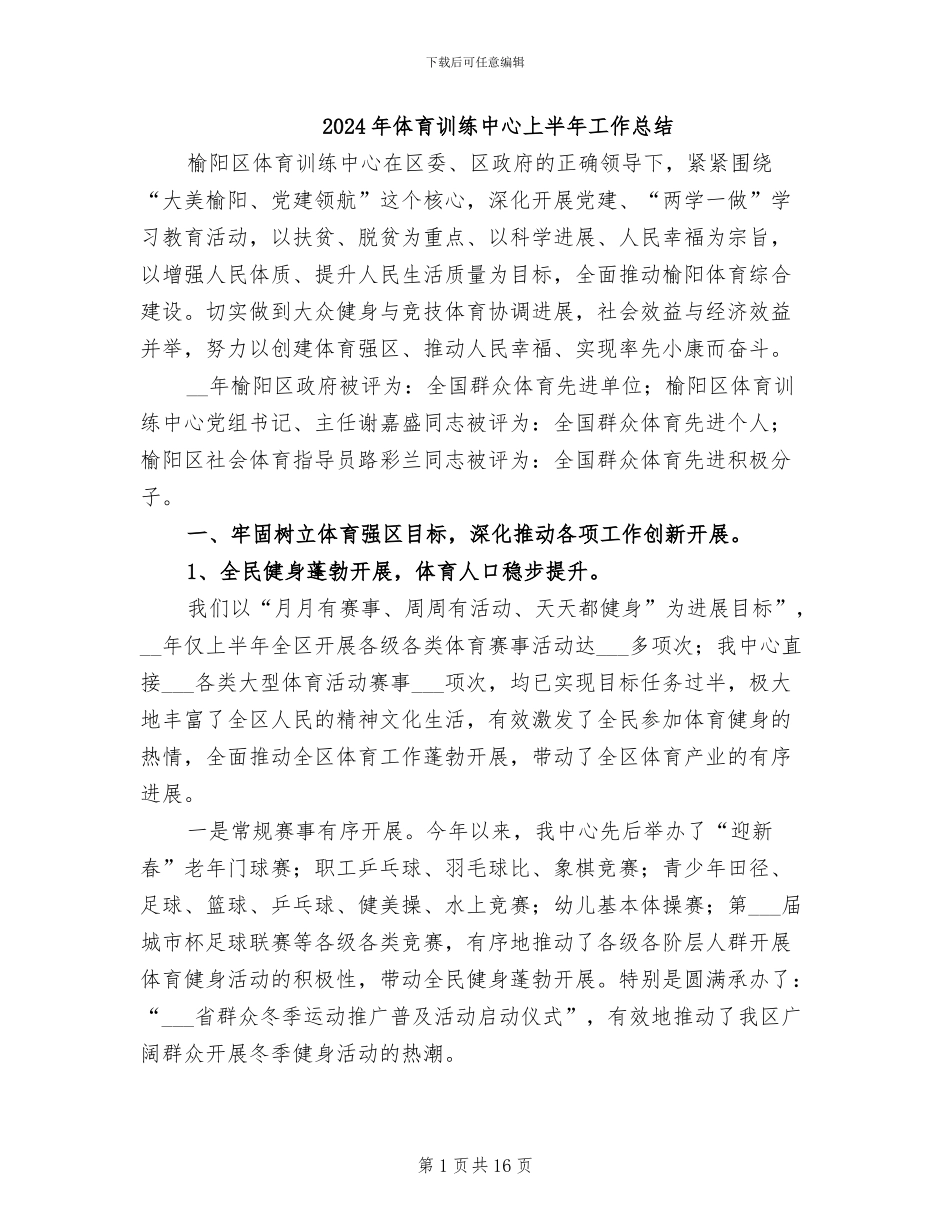 2024年体育训练中心上半年工作总结_第1页