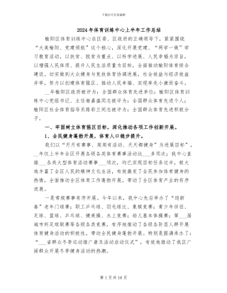 2024年体育训练中心上半年工作总结