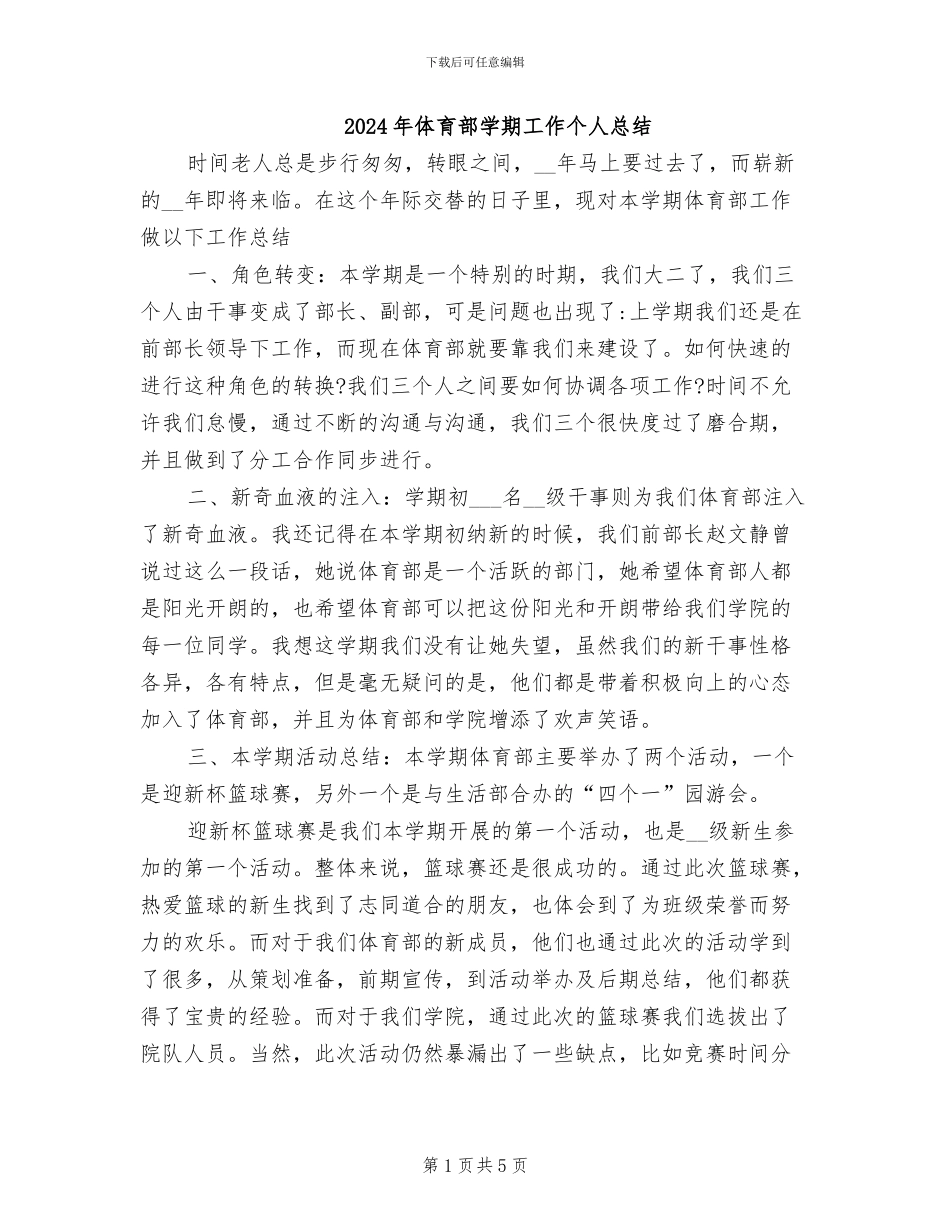 2024年体育部学期工作个人总结_第1页