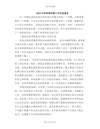 2024年体育部学期工作总结报告