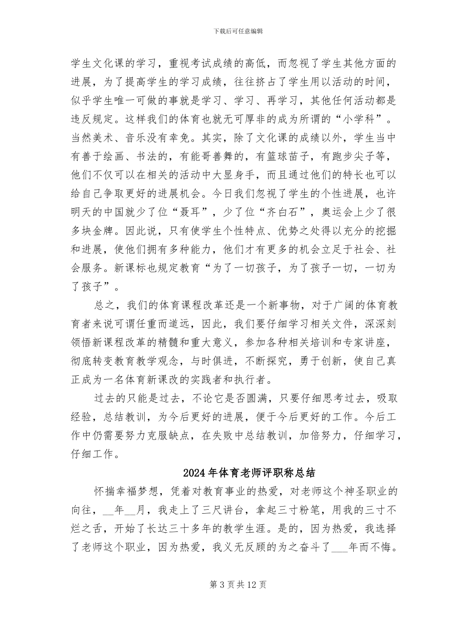 2024年体育教师评职称个人总结_第3页