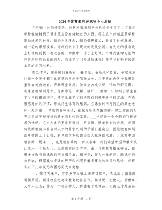 2024年体育教师评职称个人总结