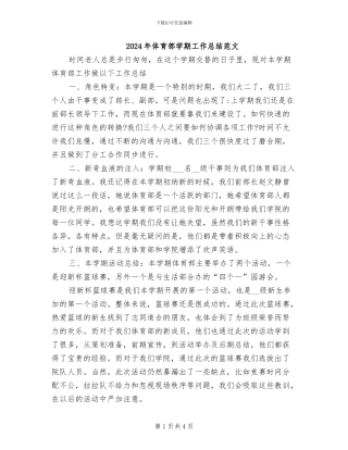 2024年体育部学期工作总结范文