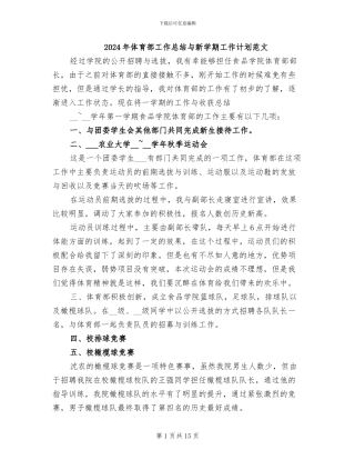 2024年体育部工作总结与新学期工作计划范文