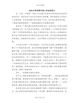 2024年体育部年度工作总结范文