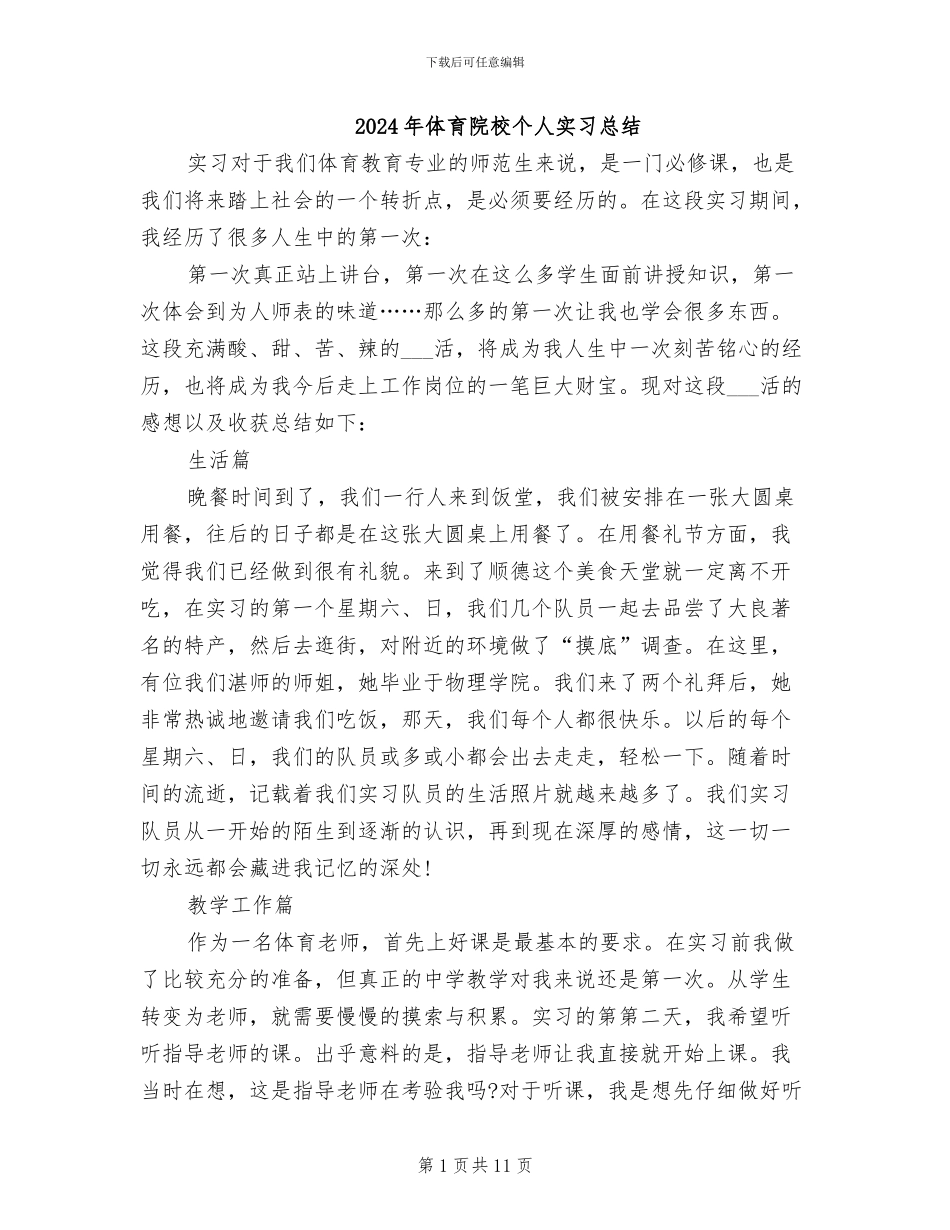 2024年体育院校个人实习总结_第1页