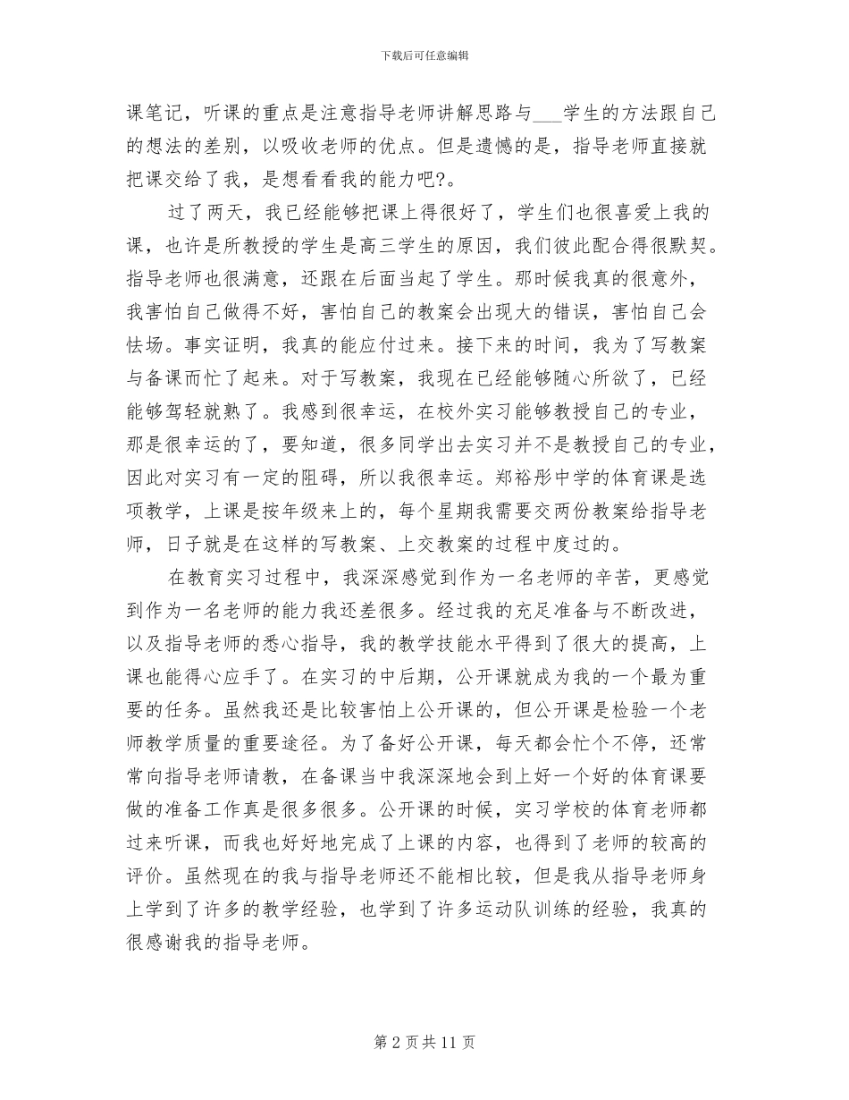 2024年体育院校个人实习总结_第2页