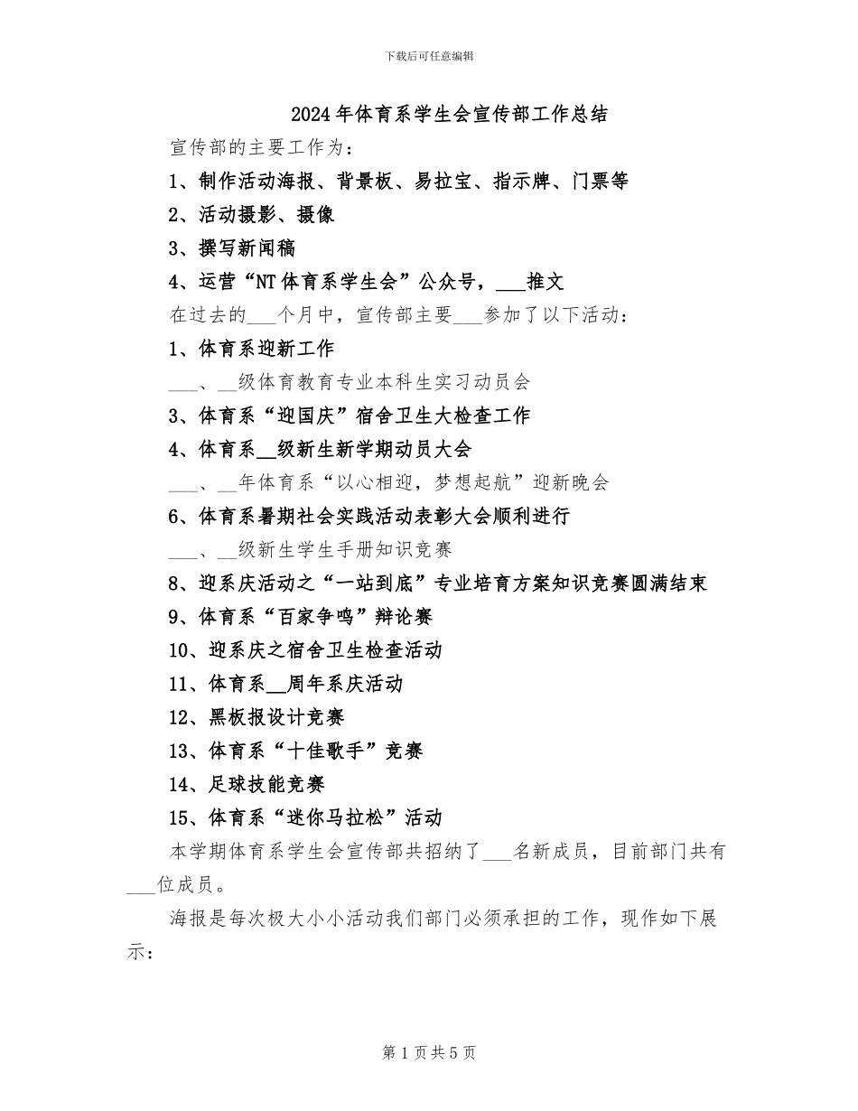 2024年体育系学生会宣传部工作总结_第1页