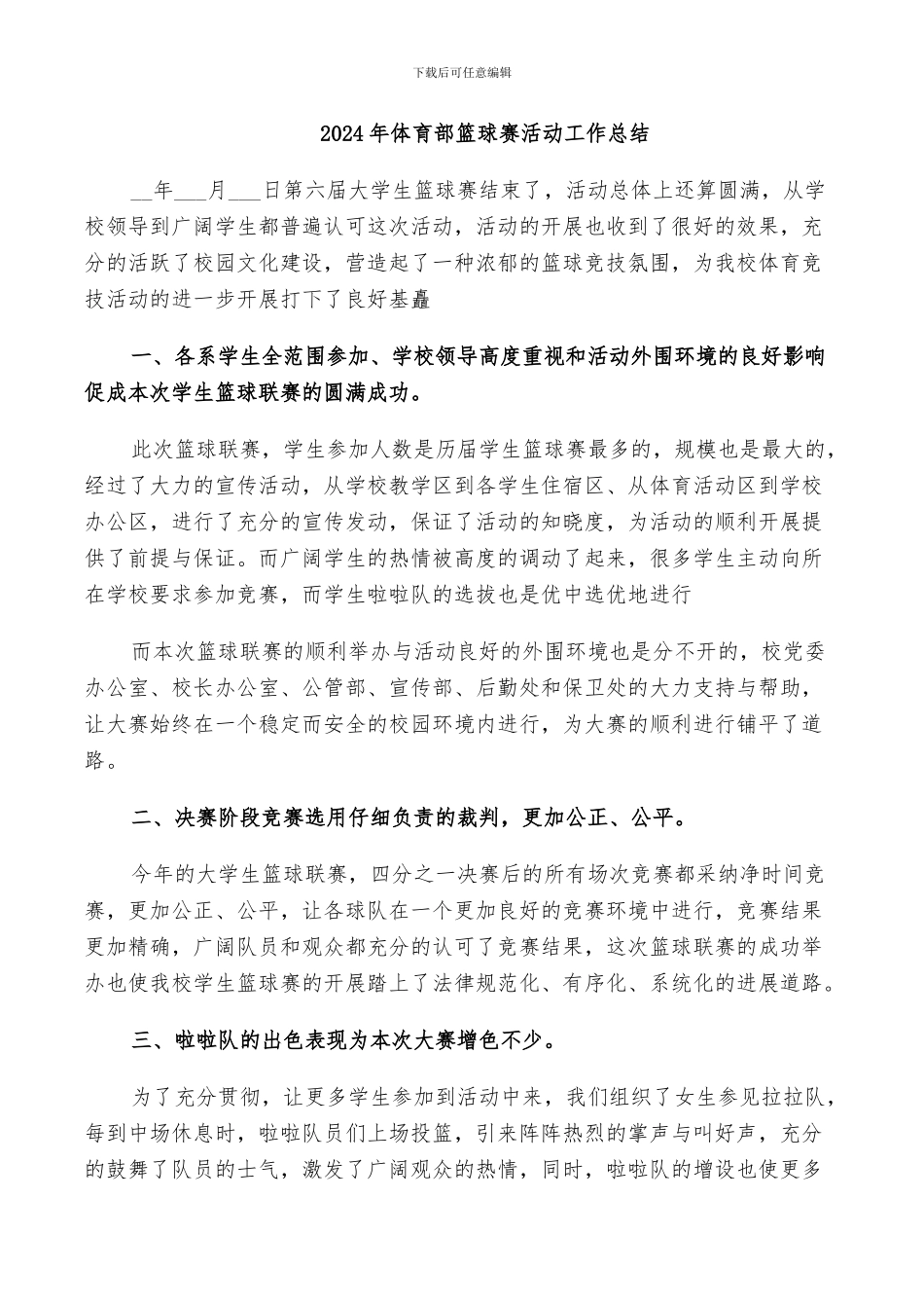 2024年体育部篮球赛活动工作总结_第1页