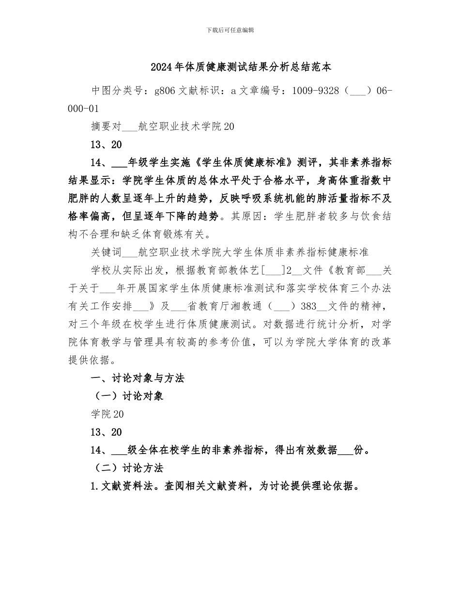 2024年体质健康测试结果分析总结范本_第1页