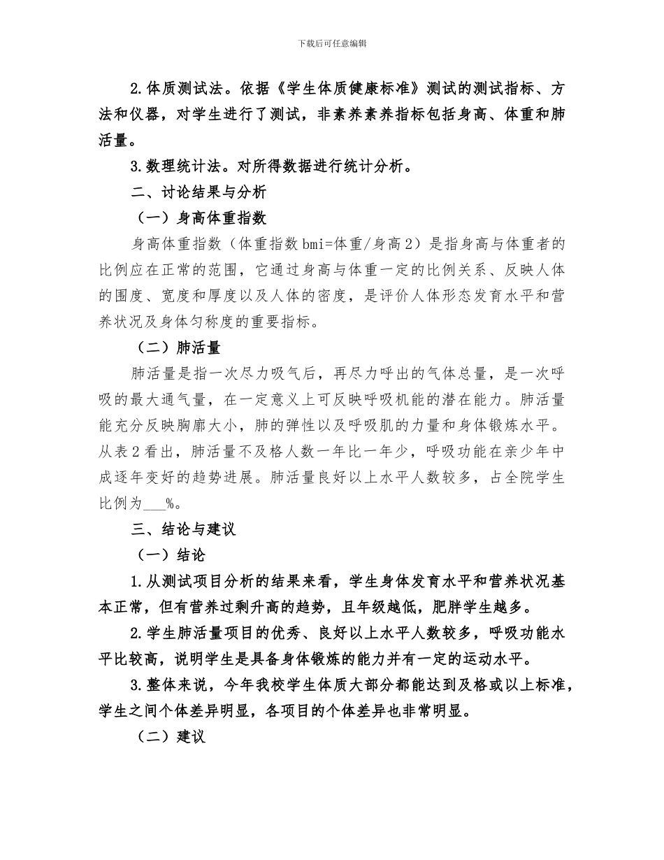 2024年体质健康测试结果分析总结范本_第2页