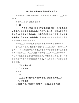 2024年体质健康测试结果分析总结范本