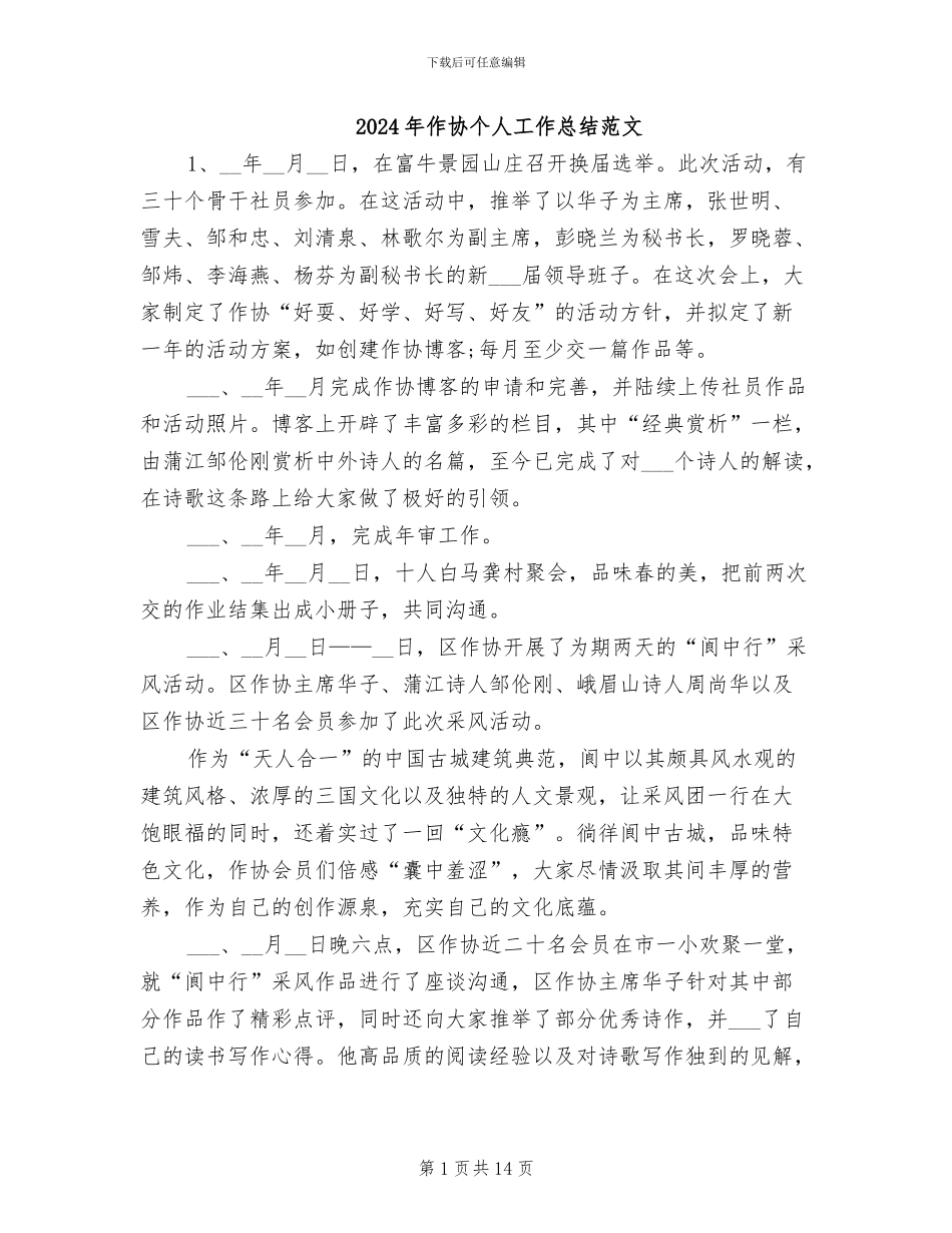 2024年作协个人工作总结范文_第1页