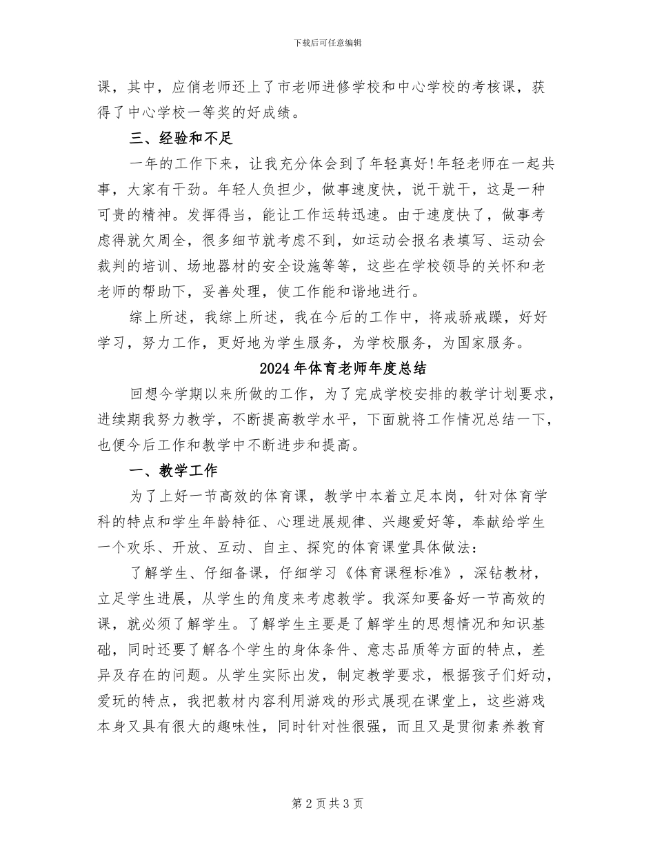 2024年体育老师年度工作总结范文_第2页