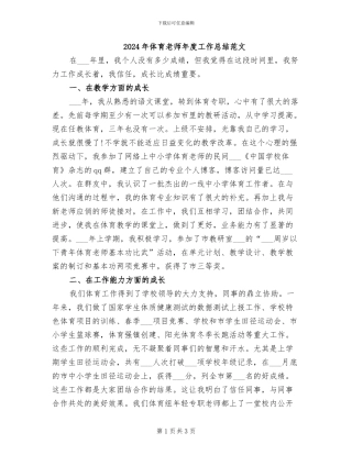 2024年体育老师年度工作总结范文