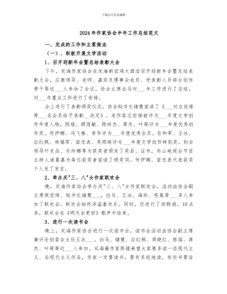 2024年作家协会半年工作总结范文