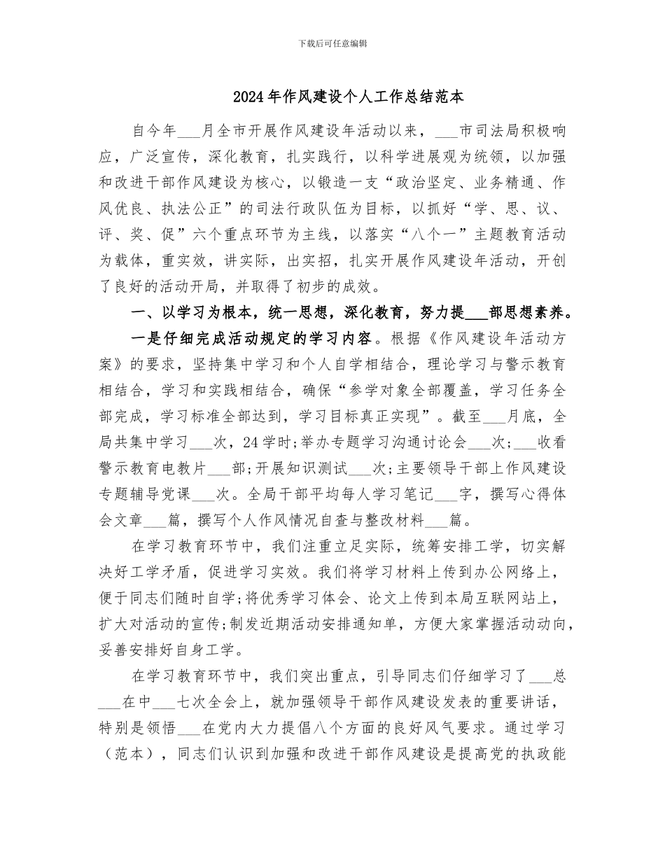 2024年作风建设个人工作总结范本_第1页