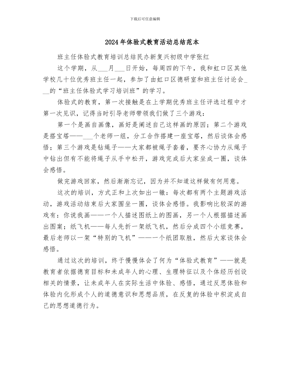 2024年体验式教育活动总结范本_第1页