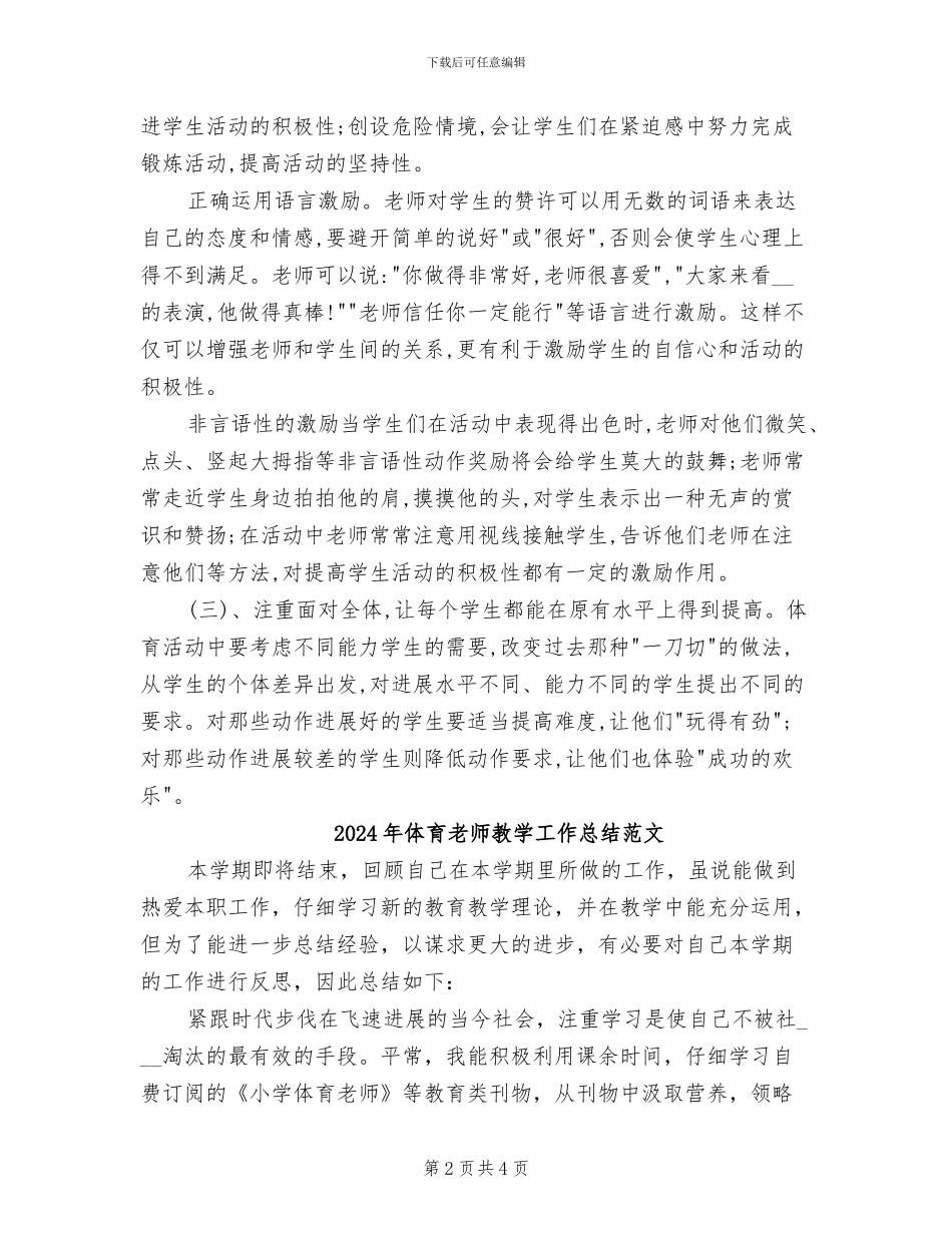 2024年体育老师教学工作总结_第2页