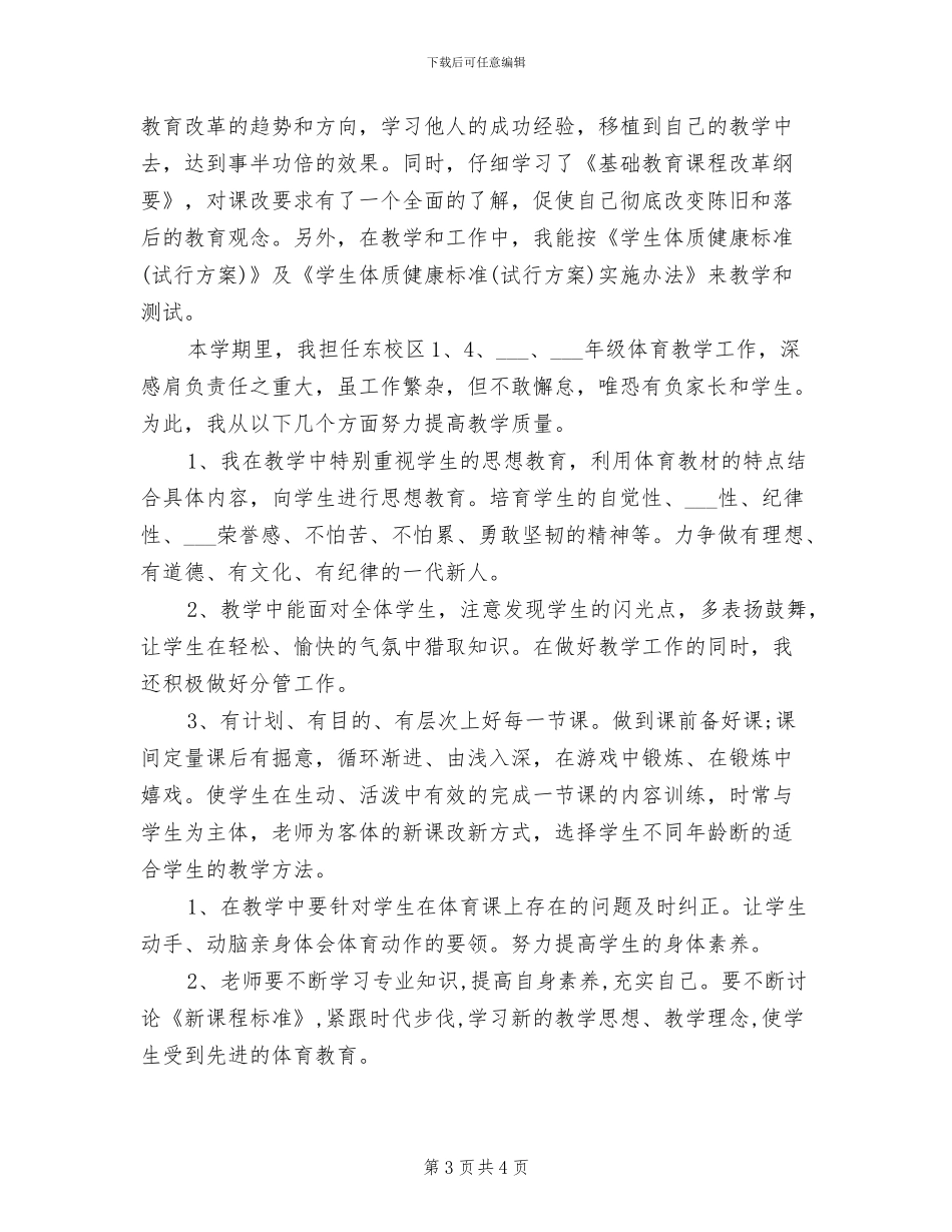 2024年体育老师教学工作总结_第3页