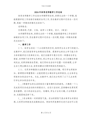 2024年体育老师教学工作总结