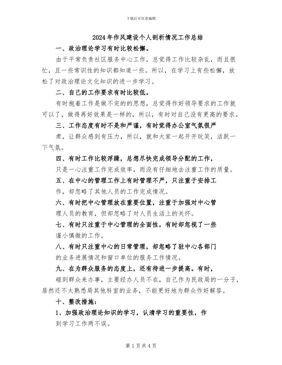 2024年作风建设个人剖析情况工作总结_第1页